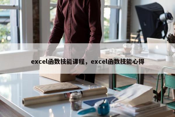 excel函数技能课程，excel函数技能心得