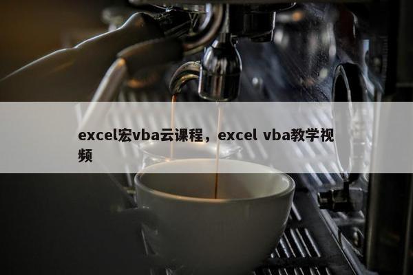 excel宏vba云课程，excel vba教学视频