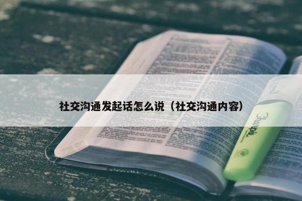 社交沟通发起话怎么说（社交沟通内容）