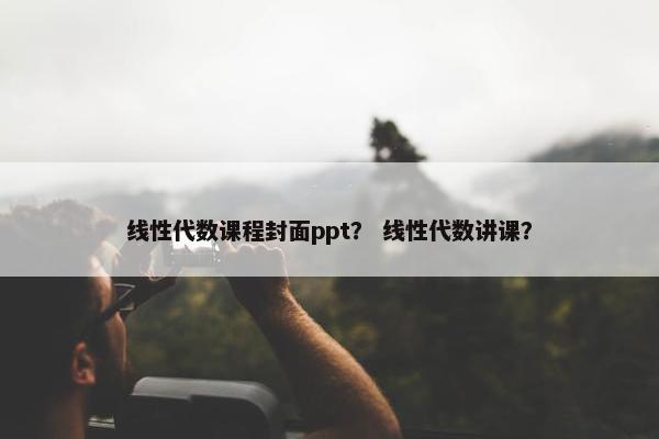 线性代数课程封面ppt？ 线性代数讲课？