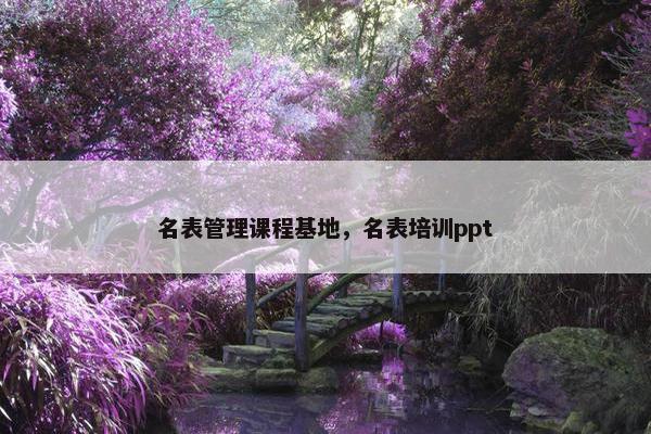 名表管理课程基地，名表培训ppt