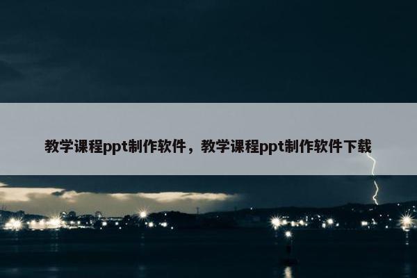 教学课程ppt制作软件，教学课程ppt制作软件下载