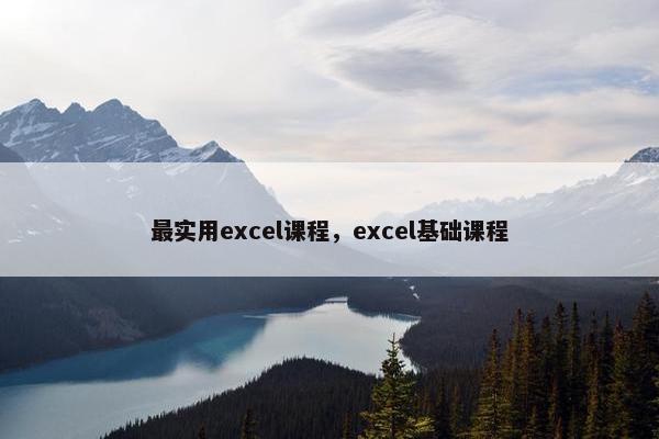 最实用excel课程，excel基础课程