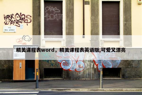 精美课程表word，精美课程表英语版,可爱又漂亮