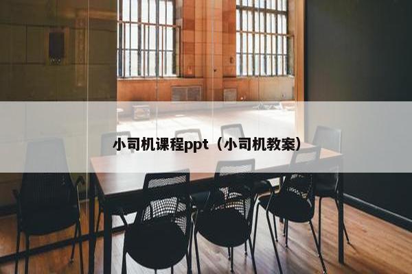 小司机课程ppt（小司机教案）