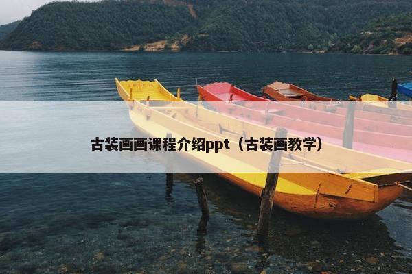 古装画画课程介绍ppt（古装画教学）