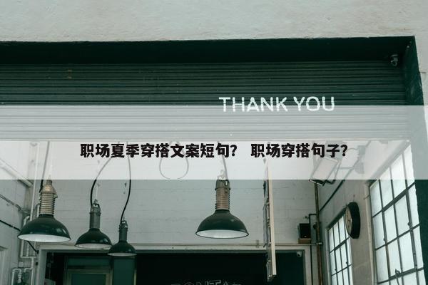 职场夏季穿搭文案短句？ 职场穿搭句子？