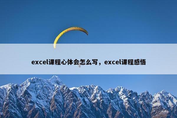 excel课程心体会怎么写，excel课程感悟