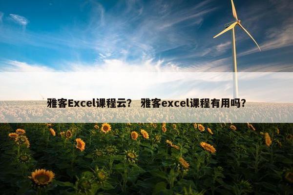 雅客Excel课程云？ 雅客excel课程有用吗？