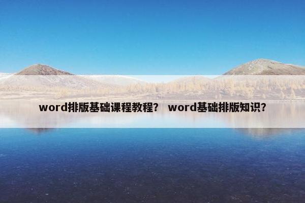 word排版基础课程教程？ word基础排版知识？
