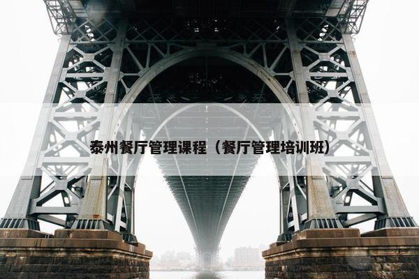 泰州餐厅管理课程（餐厅管理培训班）