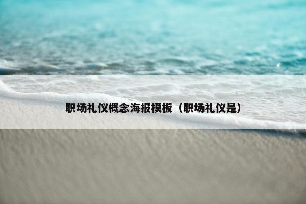 职场礼仪概念海报模板（职场礼仪是）