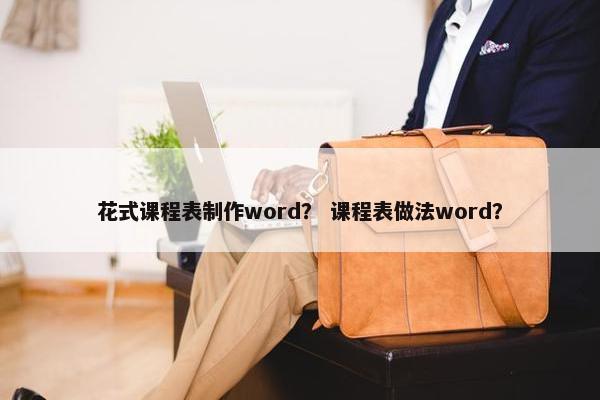 花式课程表制作word？ 课程表做法word？
