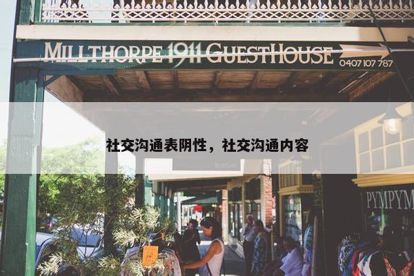 社交沟通表阴性，社交沟通内容