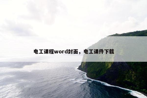 电工课程word封面，电工课件下载