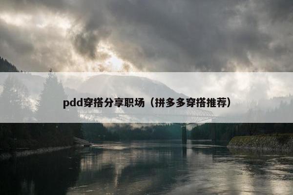 pdd穿搭分享职场（拼多多穿搭推荐）