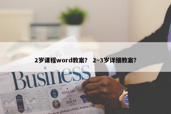 2岁课程word教案？ 2~3岁详细教案？