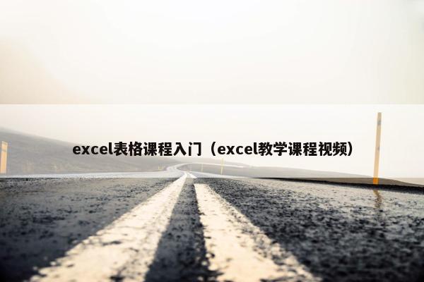 excel表格课程入门（excel教学课程视频）