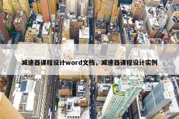 减速器课程设计word文档，减速器课程设计实例
