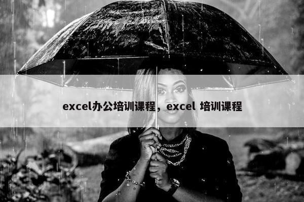 excel办公培训课程，excel 培训课程
