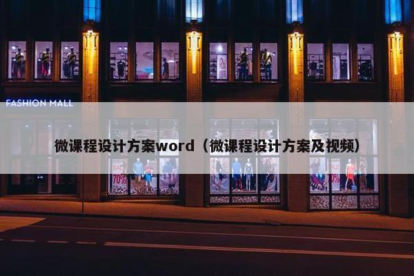 微课程设计方案word（微课程设计方案及视频）