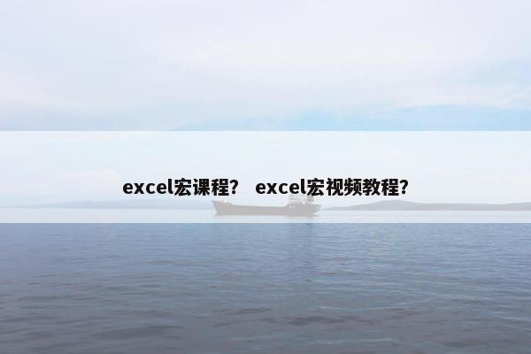 excel宏课程？ excel宏视频教程？
