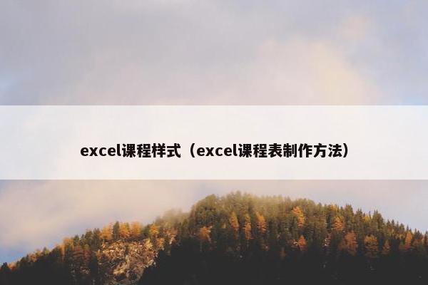 excel课程样式（excel课程表制作方法）