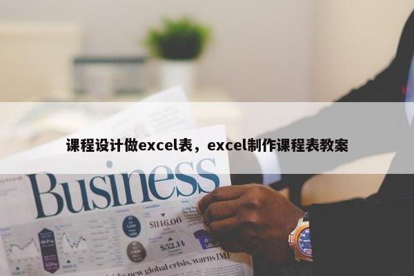 课程设计做excel表，excel制作课程表教案