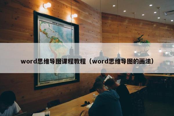 word思维导图课程教程（word思维导图的画法）