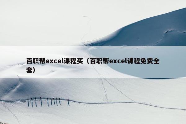 百职帮excel课程买（百职帮excel课程免费全套）