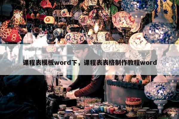 课程表模板word下，课程表表格制作教程word