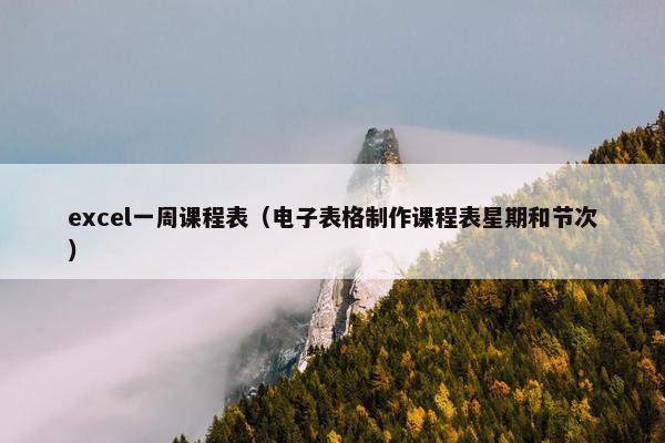 excel一周课程表（电子表格制作课程表星期和节次）