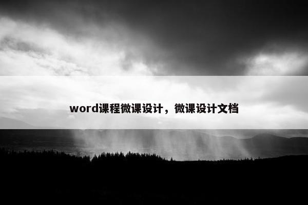 word课程微课设计，微课设计文档