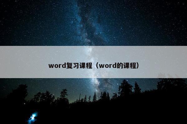 word复习课程（word的课程）