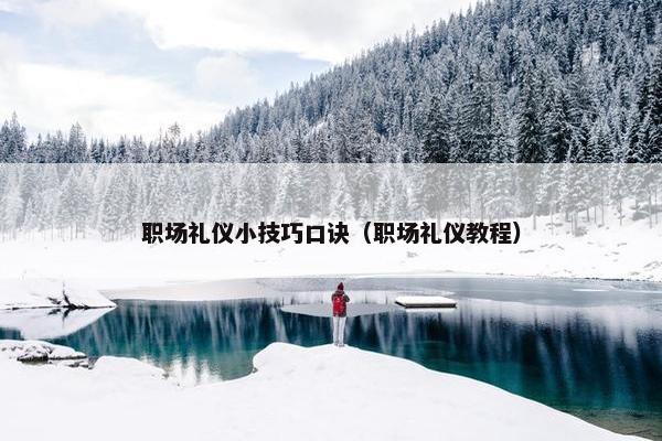 职场礼仪小技巧口诀（职场礼仪教程）