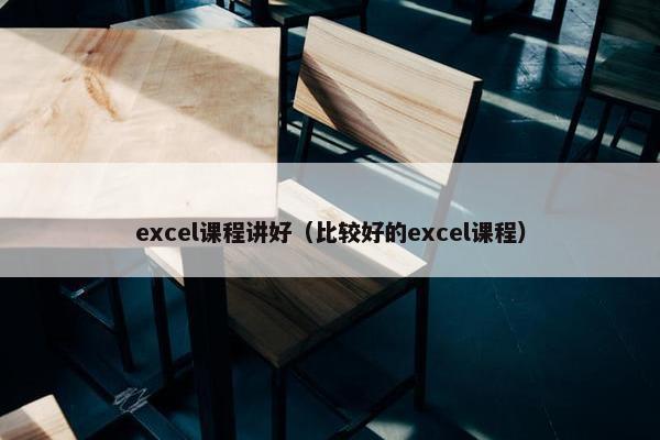 excel课程讲好（比较好的excel课程）