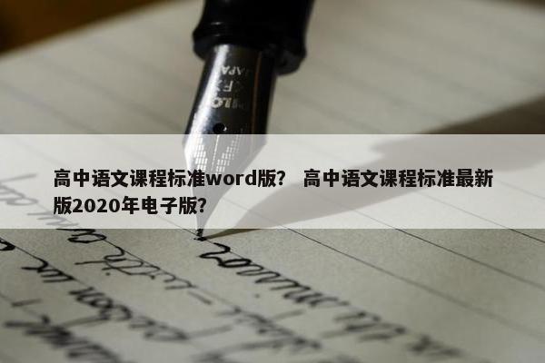 高中语文课程标准word版？ 高中语文课程标准最新版2020年电子版？