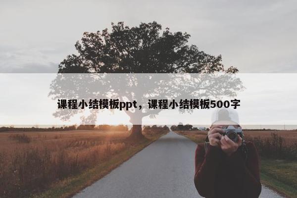 课程小结模板ppt，课程小结模板500字