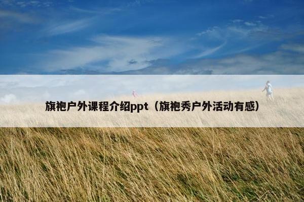 旗袍户外课程介绍ppt（旗袍秀户外活动有感）