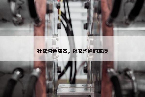 社交沟通成本，社交沟通的本质