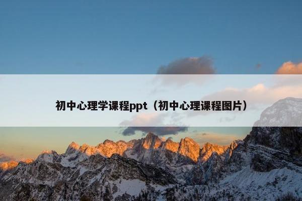 初中心理学课程ppt（初中心理课程图片）