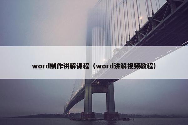 word制作讲解课程（word讲解视频教程）