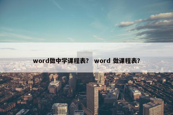 word做中学课程表？ word 做课程表？