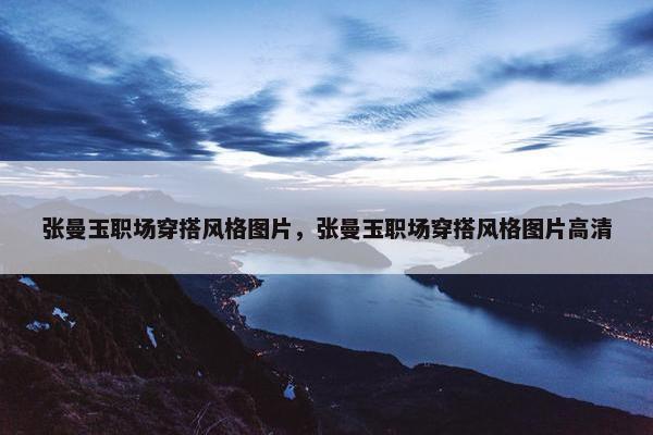 张曼玉职场穿搭风格图片，张曼玉职场穿搭风格图片高清