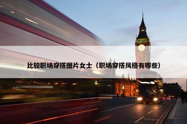 比较职场穿搭图片女士（职场穿搭风格有哪些）