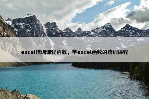 excel培训课程函数，学excel函数的培训课程