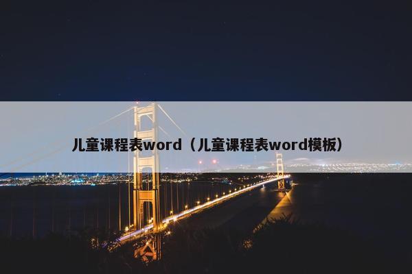 儿童课程表word（儿童课程表word模板）
