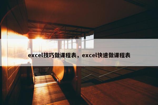 excel技巧做课程表，excel快速做课程表