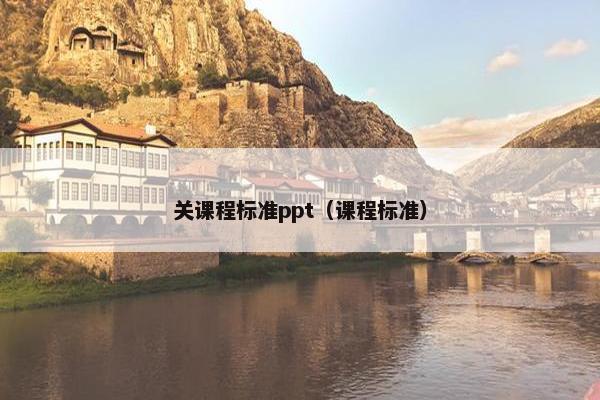 关课程标准ppt（课程标准）
