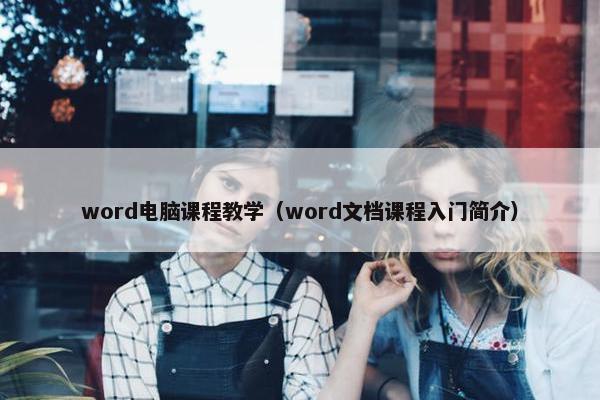 word电脑课程教学（word文档课程入门简介）